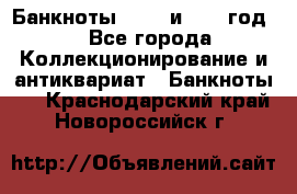    Банкноты 1898  и 1918 год. - Все города Коллекционирование и антиквариат » Банкноты   . Краснодарский край,Новороссийск г.